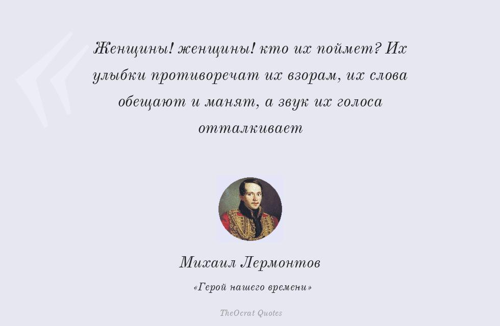 Цитата картинкой: Женщины! женщины! кто их поймет? Их... – Михаил Лермонтов